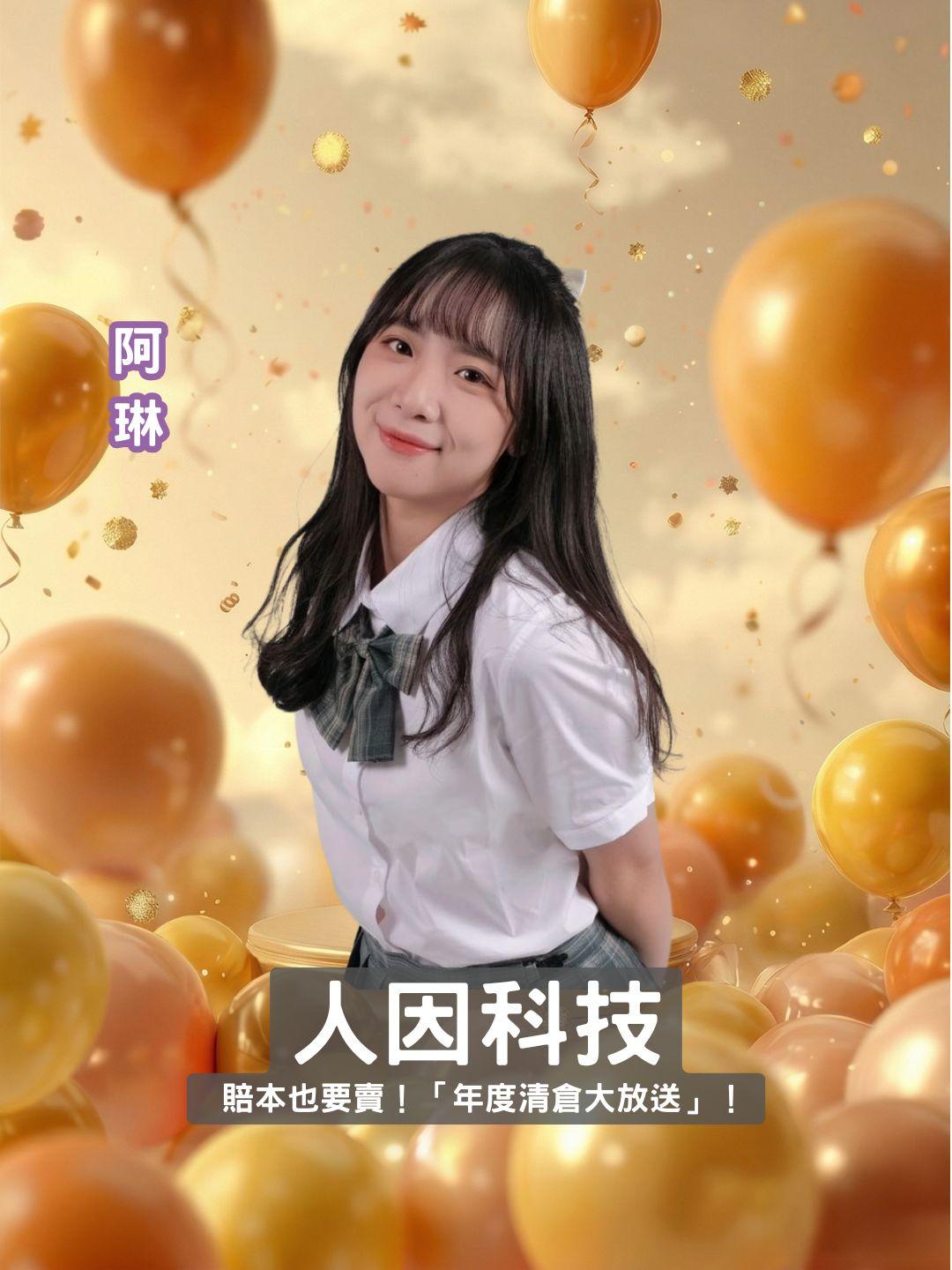 賠本也要賣！人因科技「年度清倉大放送」！