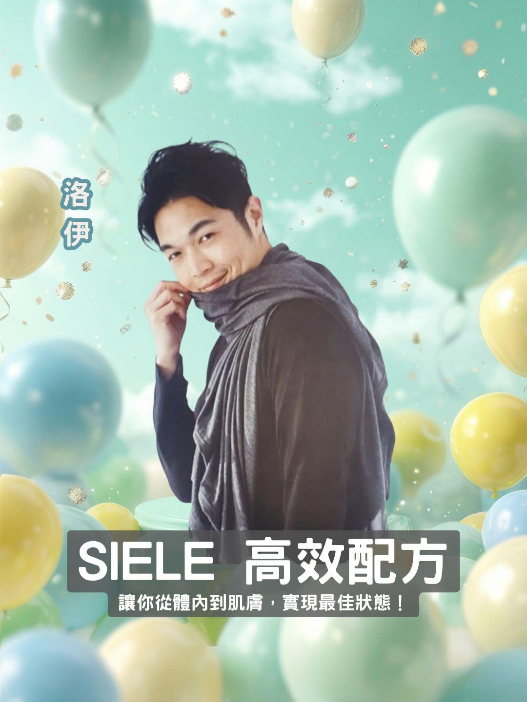 專業高效配方！SIELE讓你從體內到肌膚，實現最佳狀態！