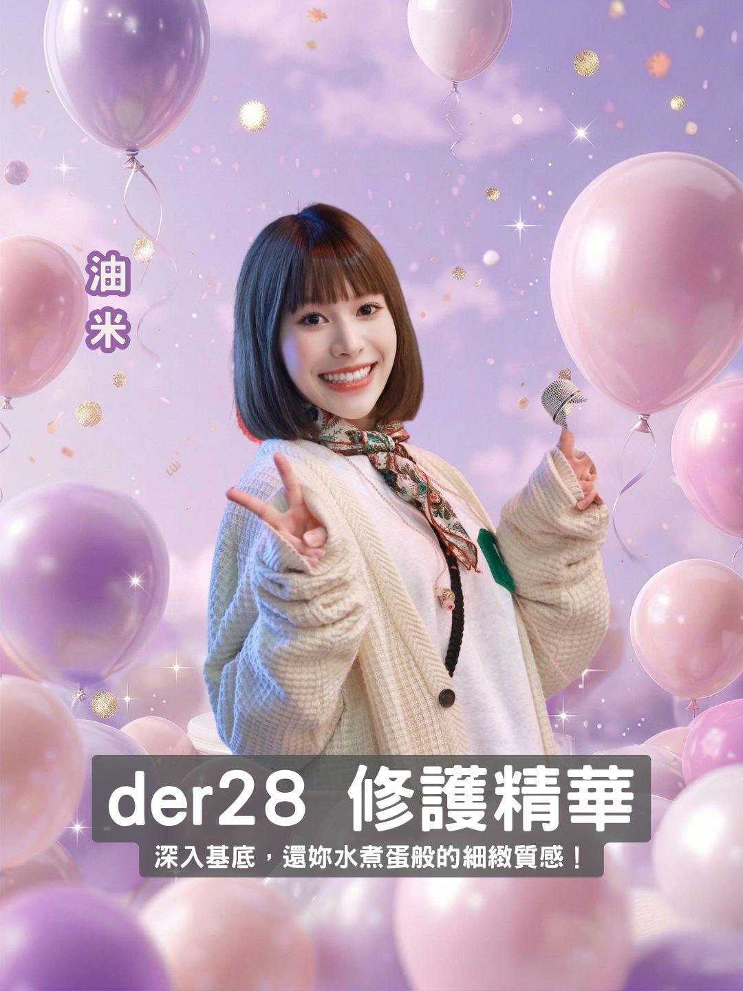 der28 明星修護精華 ✨ 專利胜肽技術，深入基底，還妳水煮蛋般的細緻質感！