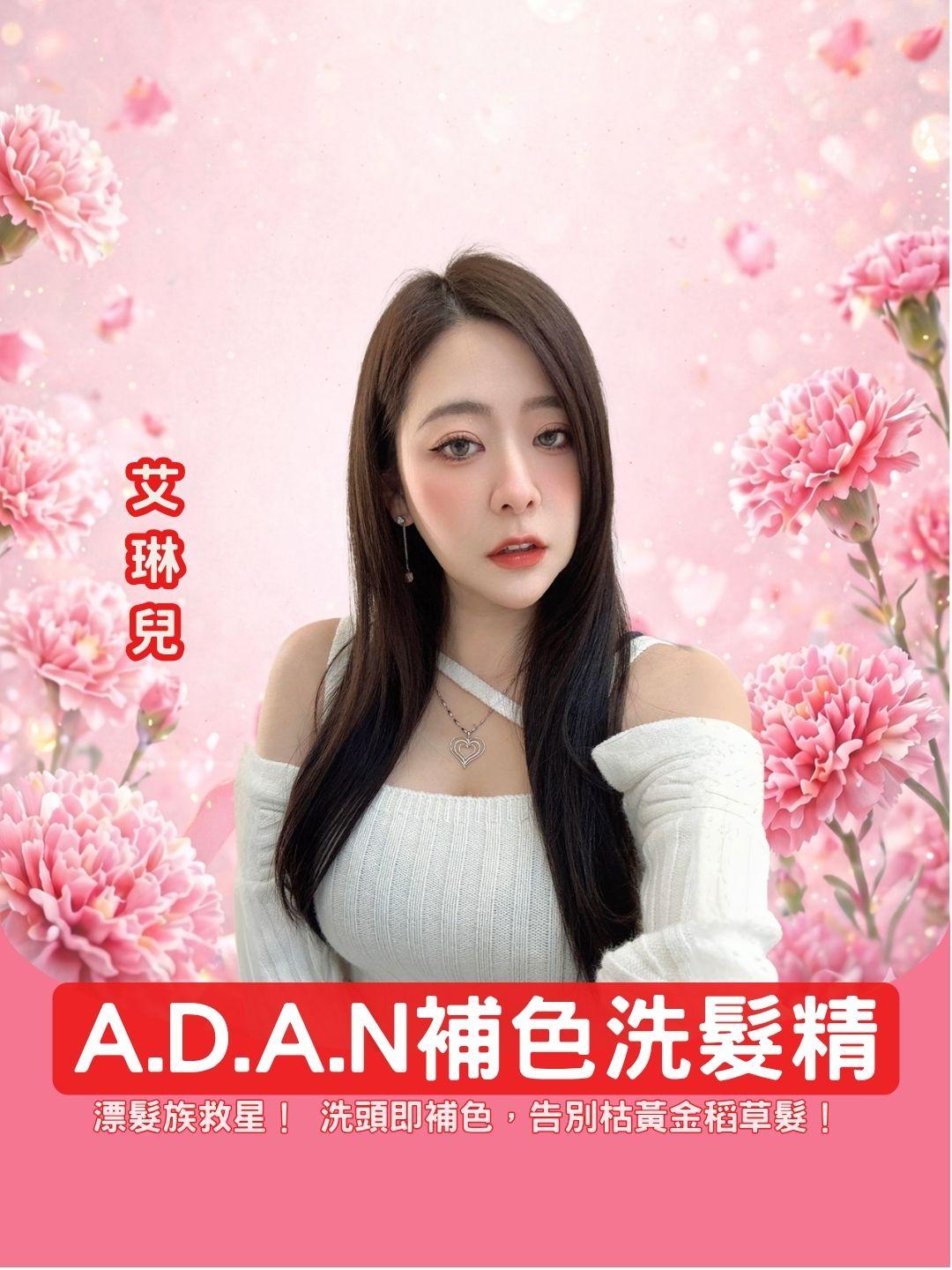 漂髮族救星！ A.D.A.N 補色洗髮精，洗頭即補色，告別枯黃金稻草髮！