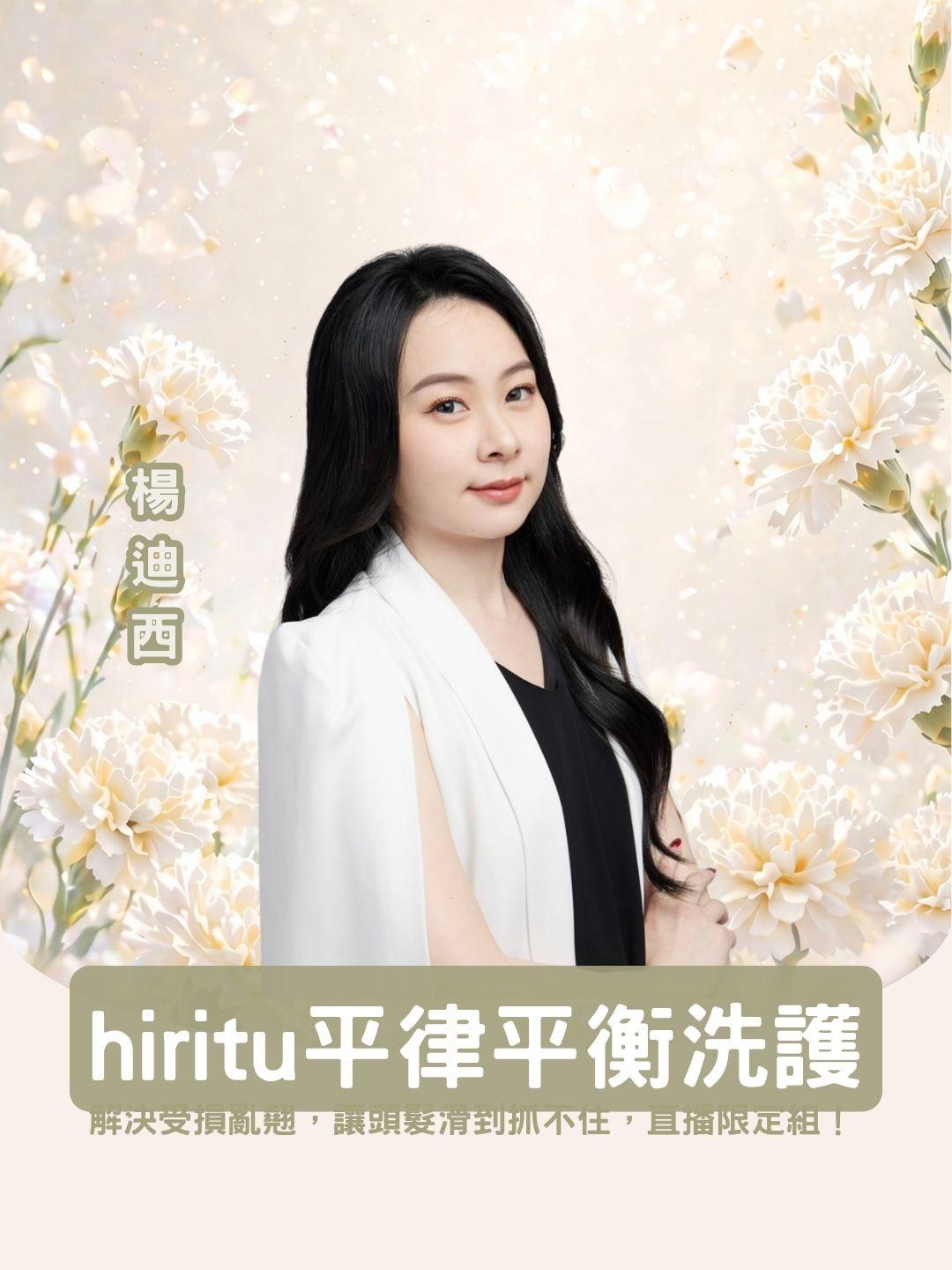 鋼絲頭的終結者！ hiritu 平律平衡洗護組 ✨ 解決受損亂翹，讓頭髮滑到抓不住，直播限定組！