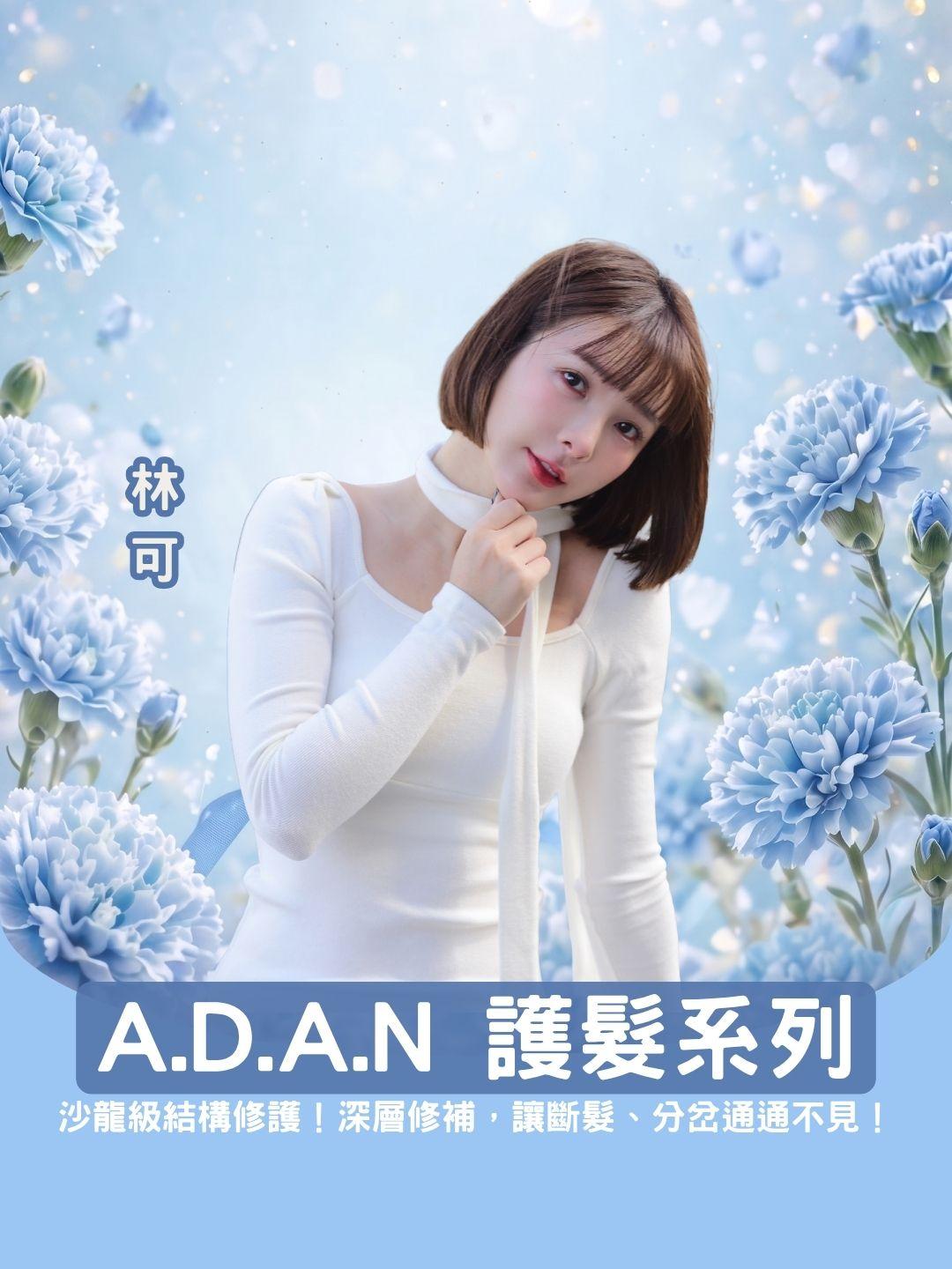 沙龍級結構修護！ A.D.A.N 護髮系列，深層修補受損，讓斷髮、分岔通通不見！