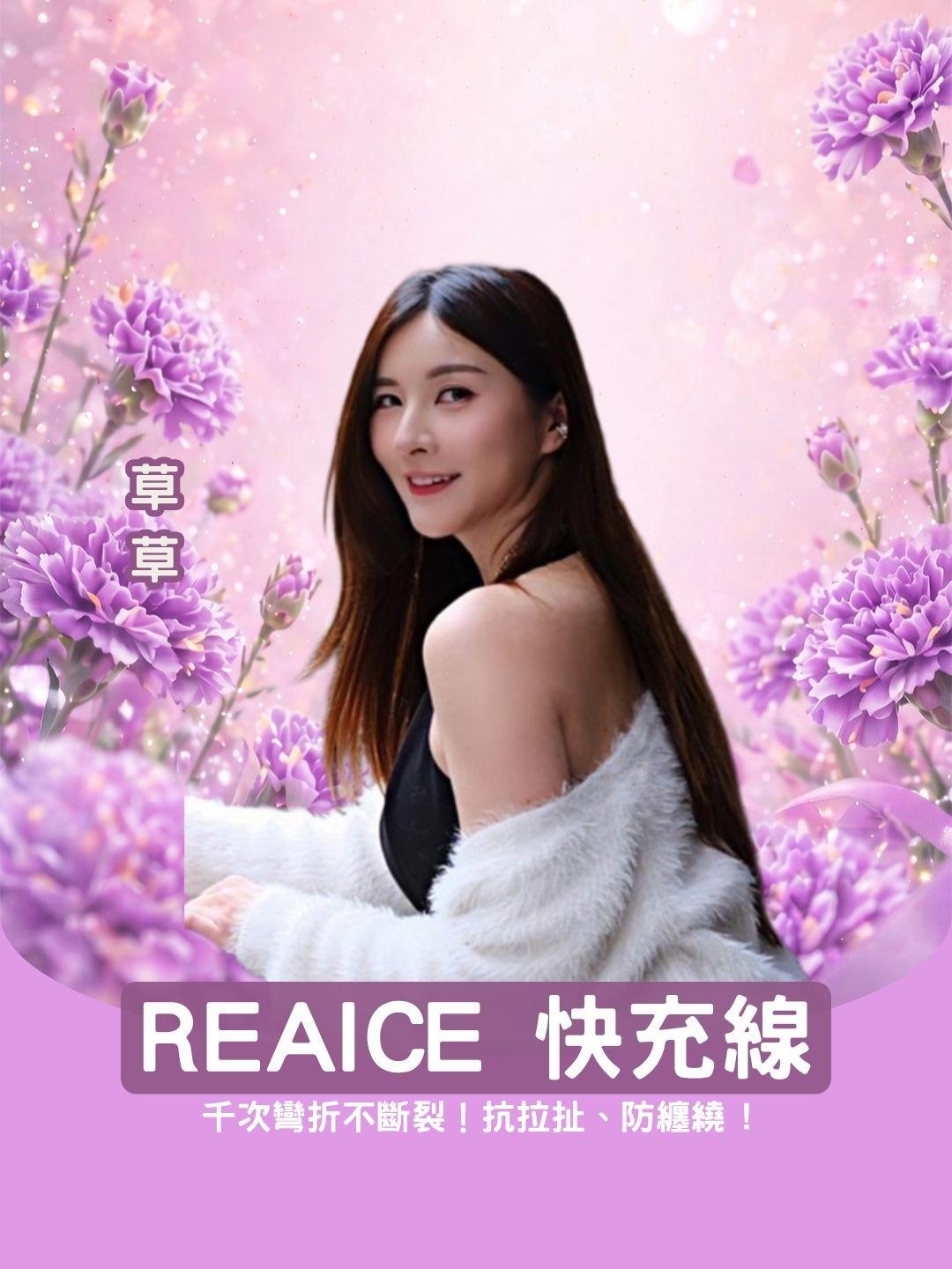 千次彎折不斷裂！ REAICE 高規格快充線，抗拉扯、防纏繞 !