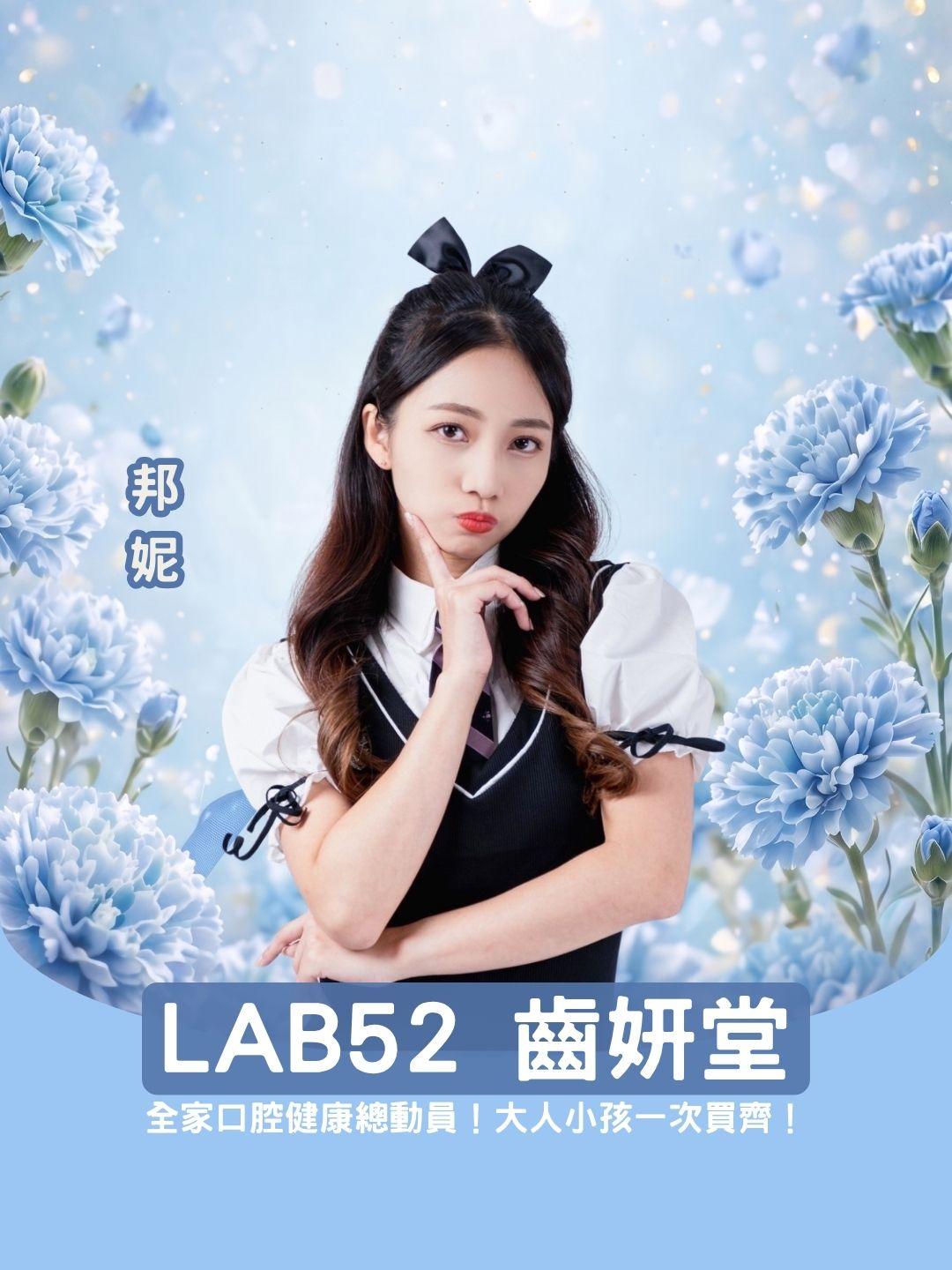 全家口腔健康總動員！ LAB52 齒妍堂大人小孩一次買齊！超值組合限時搶！