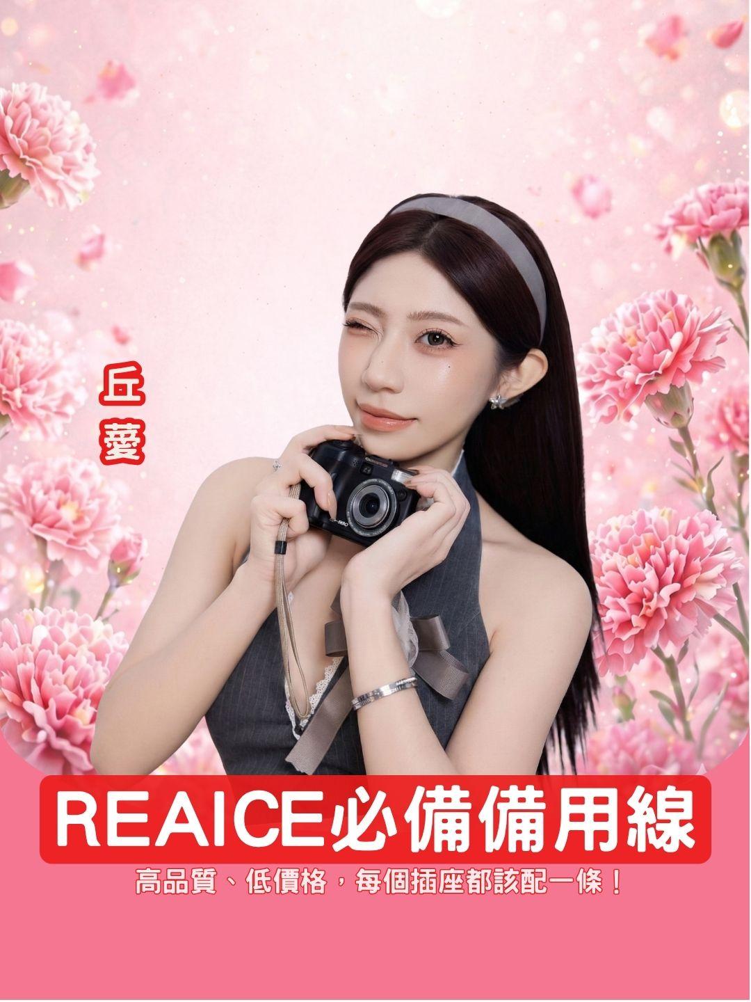 別等線斷了才買！ 台陞 REAICE 必備備用線專區：高品質、低價格，家裡每個插座都該配一條！