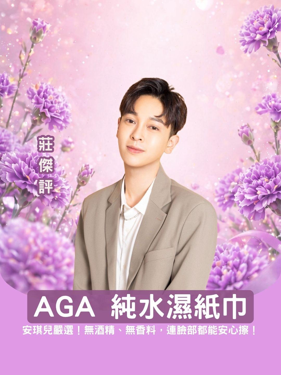 安琪兒嚴選！AGA 純水濕紙巾專場：無酒精、無香料，連臉部都能安心擦！