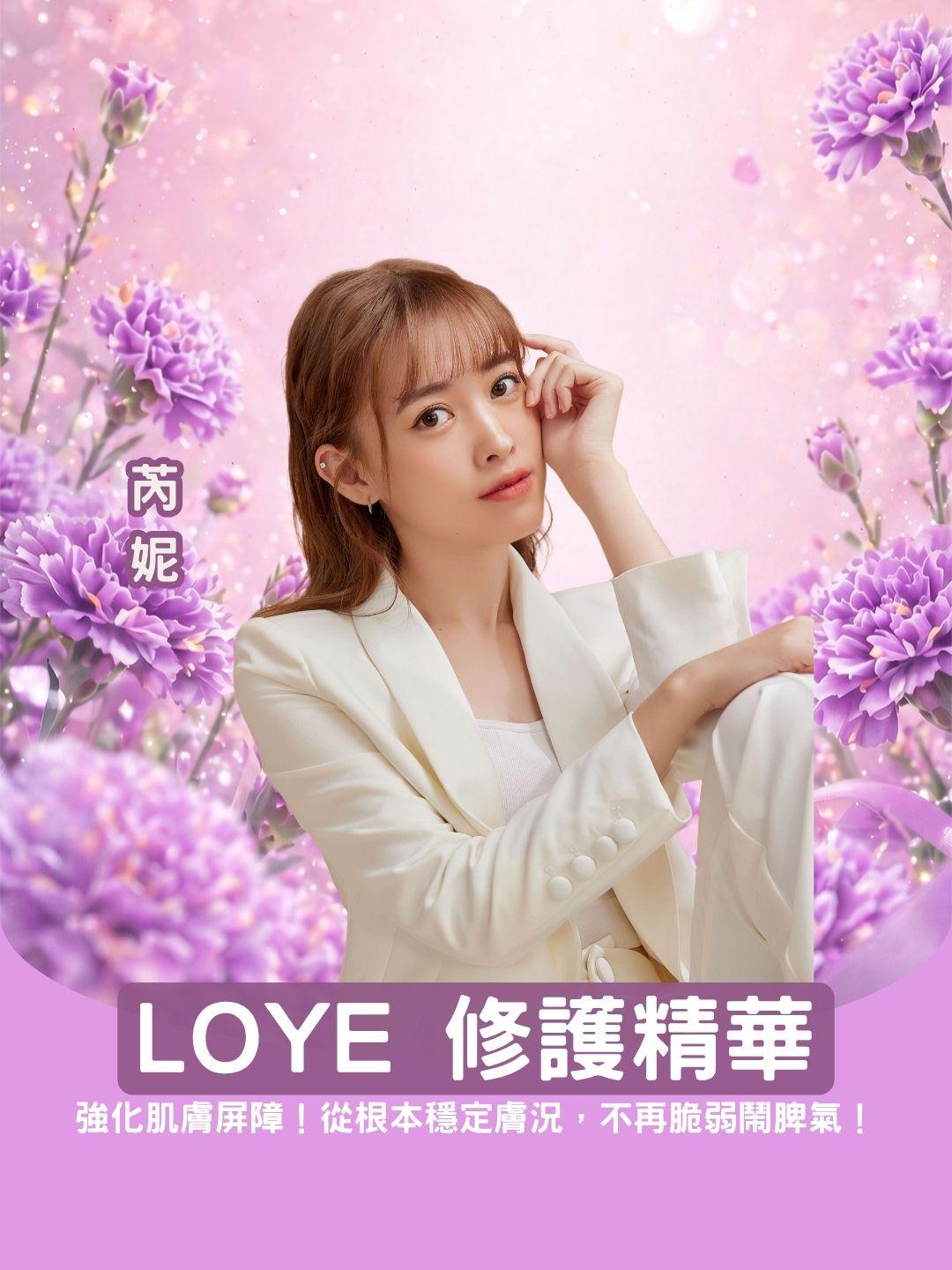 強化肌膚屏障！ 樂妍 LOYE 修護精華，從根本穩定膚況，不再脆弱鬧脾氣！
