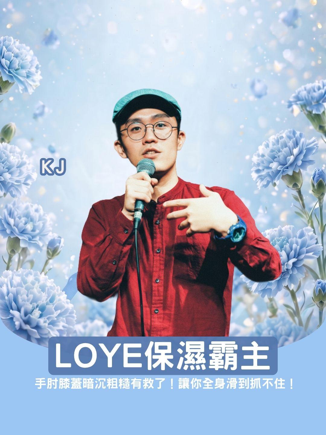 手肘膝蓋暗沉粗糙有救了！LOYE保濕修護霸主，連續擦讓你全身滑到抓不住！
