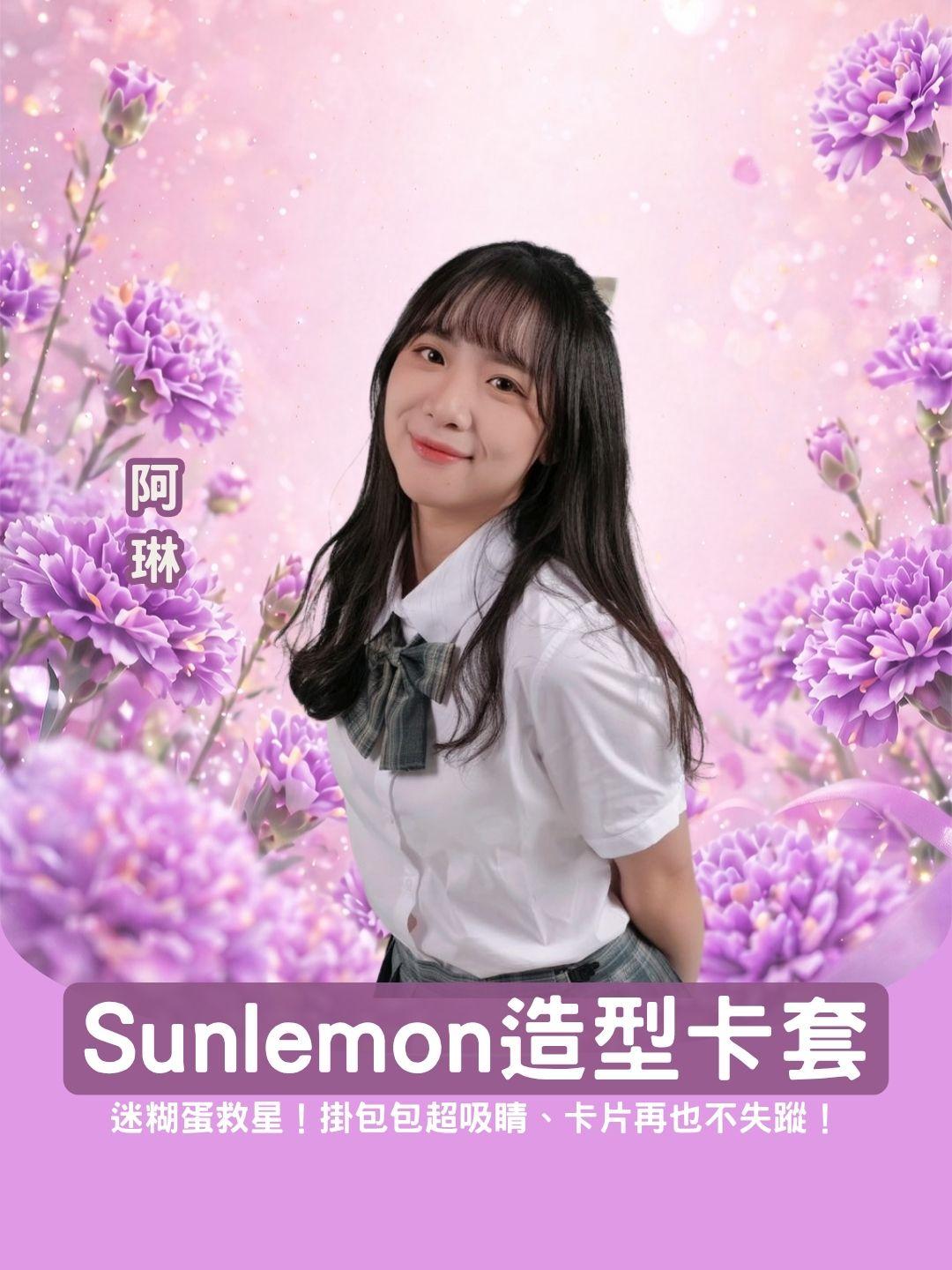 迷糊蛋救星！掛包包超吸睛、卡片再也不失蹤，Sunlemon造型卡套實測！