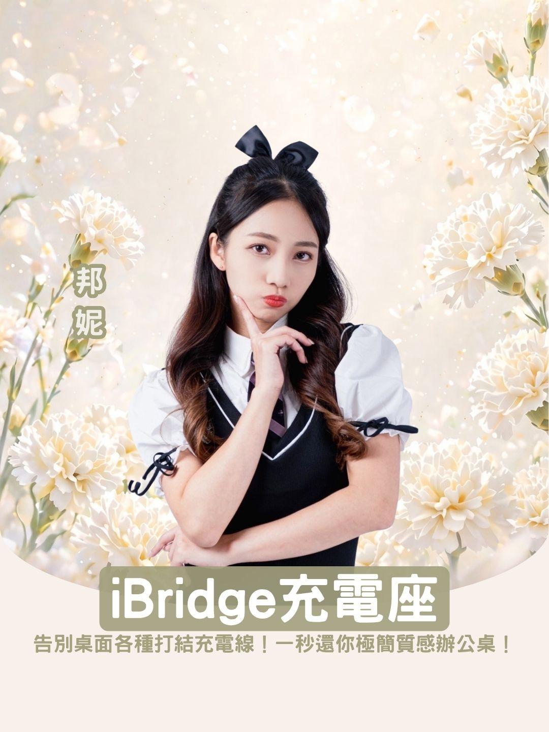 告別桌面各種打結充電線！iBridge多合一充電座，一秒還你極簡質感辦公桌！