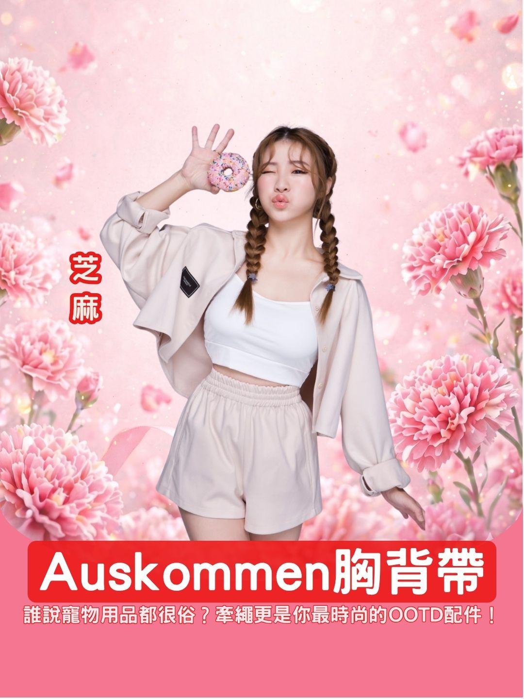 誰說寵物用品都很俗？Auskommen質感胸背帶，是牽繩更是你最時尚的OOTD配件！