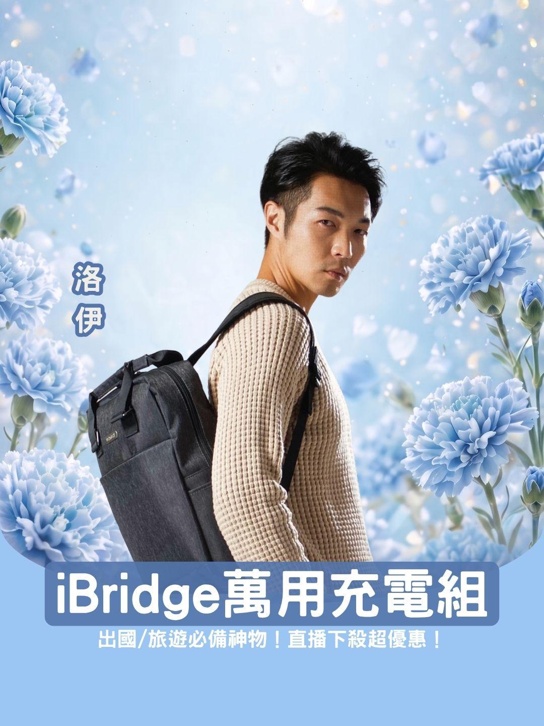 出國/旅遊必備神物！iBridge萬用充電套組直播下殺超優惠！