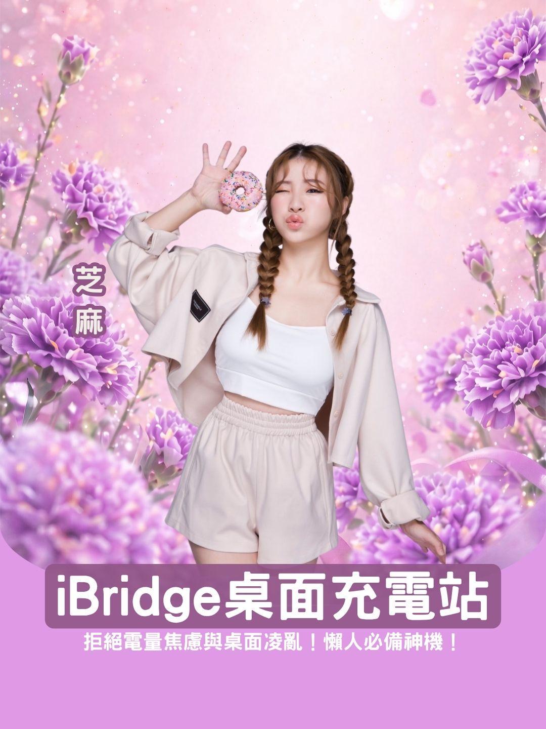 拒絕電量焦慮與桌面凌亂！iBridge最強桌面充電站，懶人必備神機！