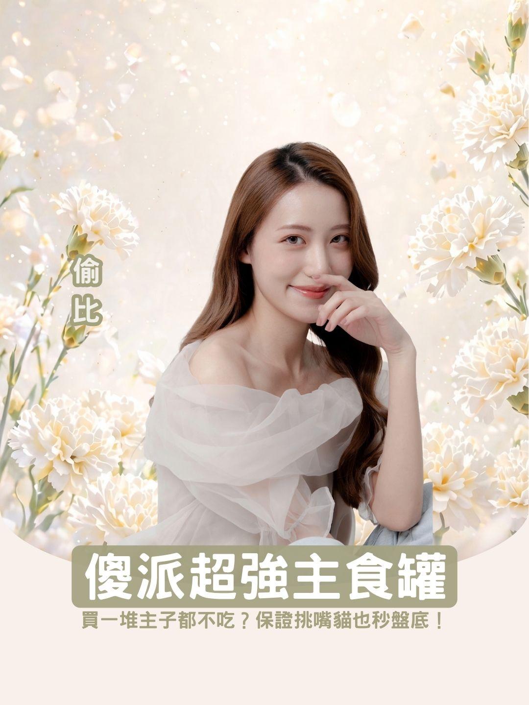 【挑嘴貓剋星】買一堆主子都不吃？傻派超強適口性主食罐，保證挑嘴貓也秒盤底！