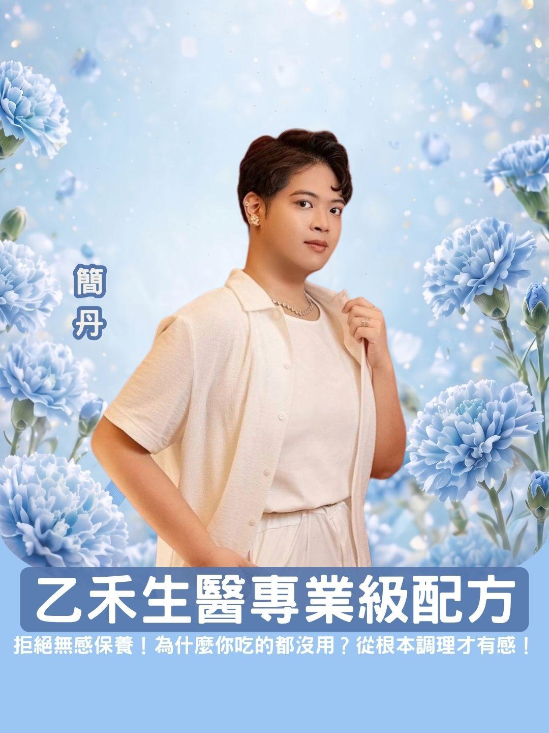 拒絕無感保養！為什麼你吃的都沒用？乙禾生醫專業級配方，從根本調理才有感！