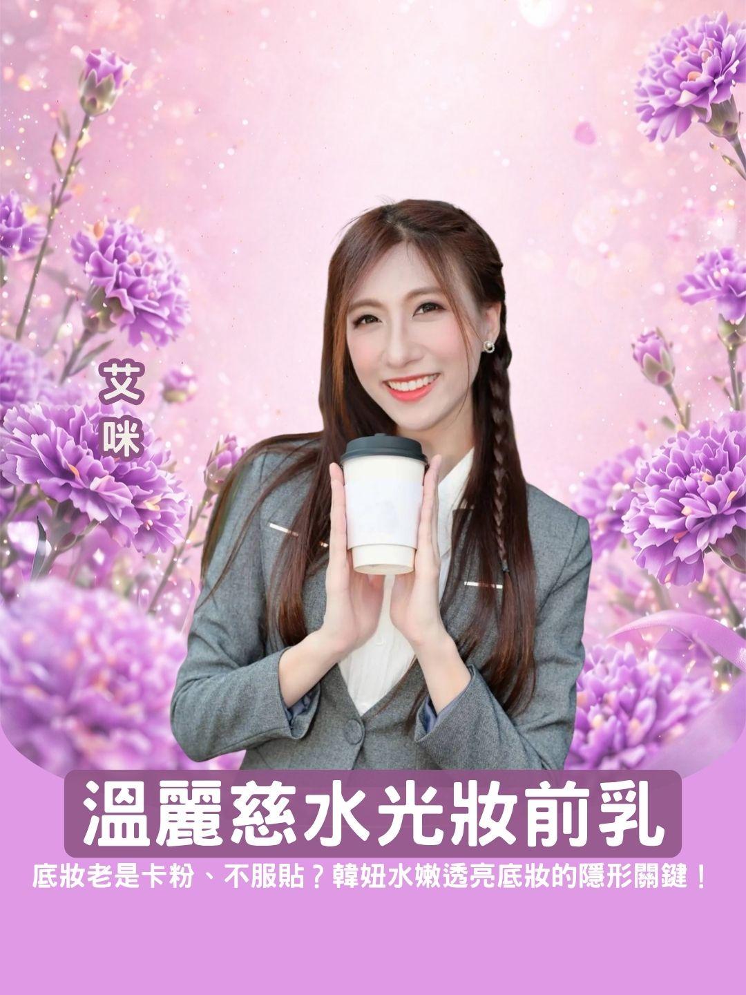 底妝老是卡粉、不服貼？溫麗慈「水光妝前乳」，韓妞水嫩透亮底妝的隱形關鍵！