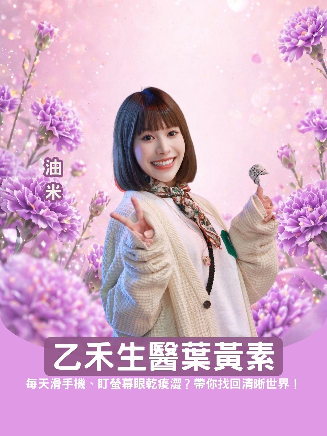 每天滑手機、盯螢幕眼乾痠澀？乙禾生醫葉黃素，帶你找回清晰世界！