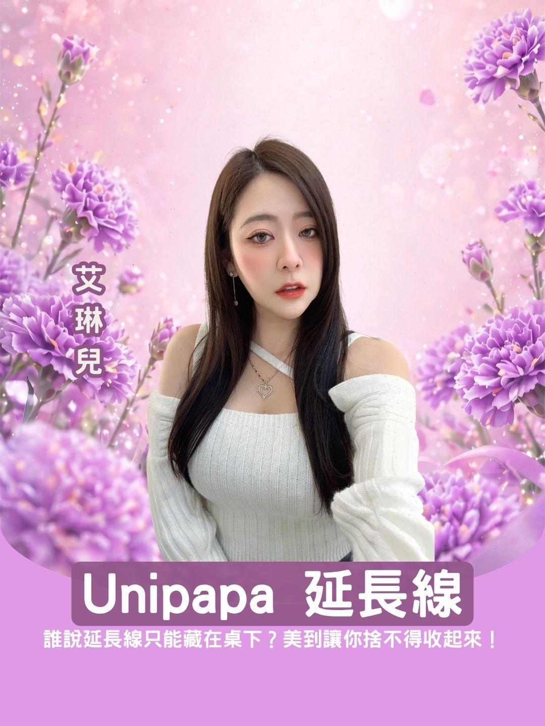 誰說延長線只能藏在桌下？Unipapa 高顏值延長線，美到讓你捨不得收起來！