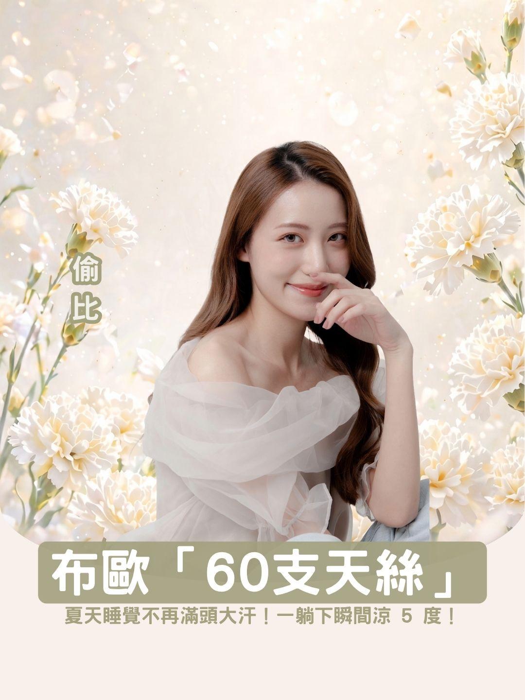 【降溫神助攻】夏天睡覺不再滿頭大汗！布歐「60支天絲」實測，一躺下瞬間涼 5 度！