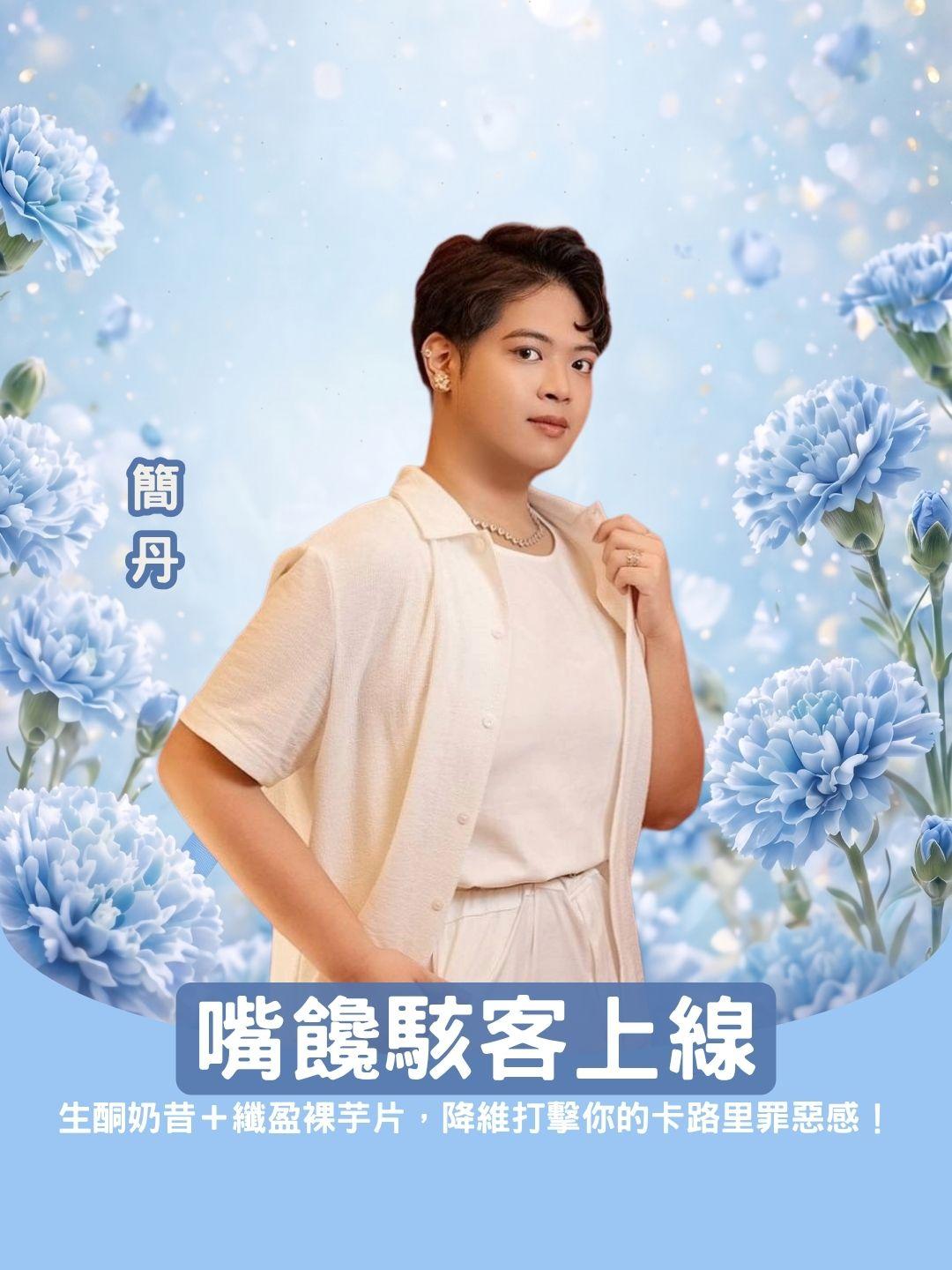 嘴饞駭客上線：生酮奶昔＋纖盈裸芋片，降維打擊你的卡路里罪惡感！