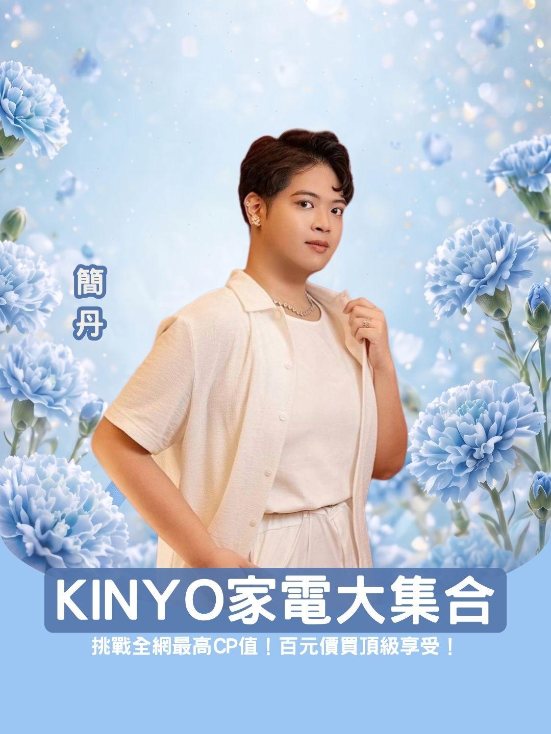 挑戰全網最高CP值！國民神牌KINYO家電大集合，百元價買頂級享受！