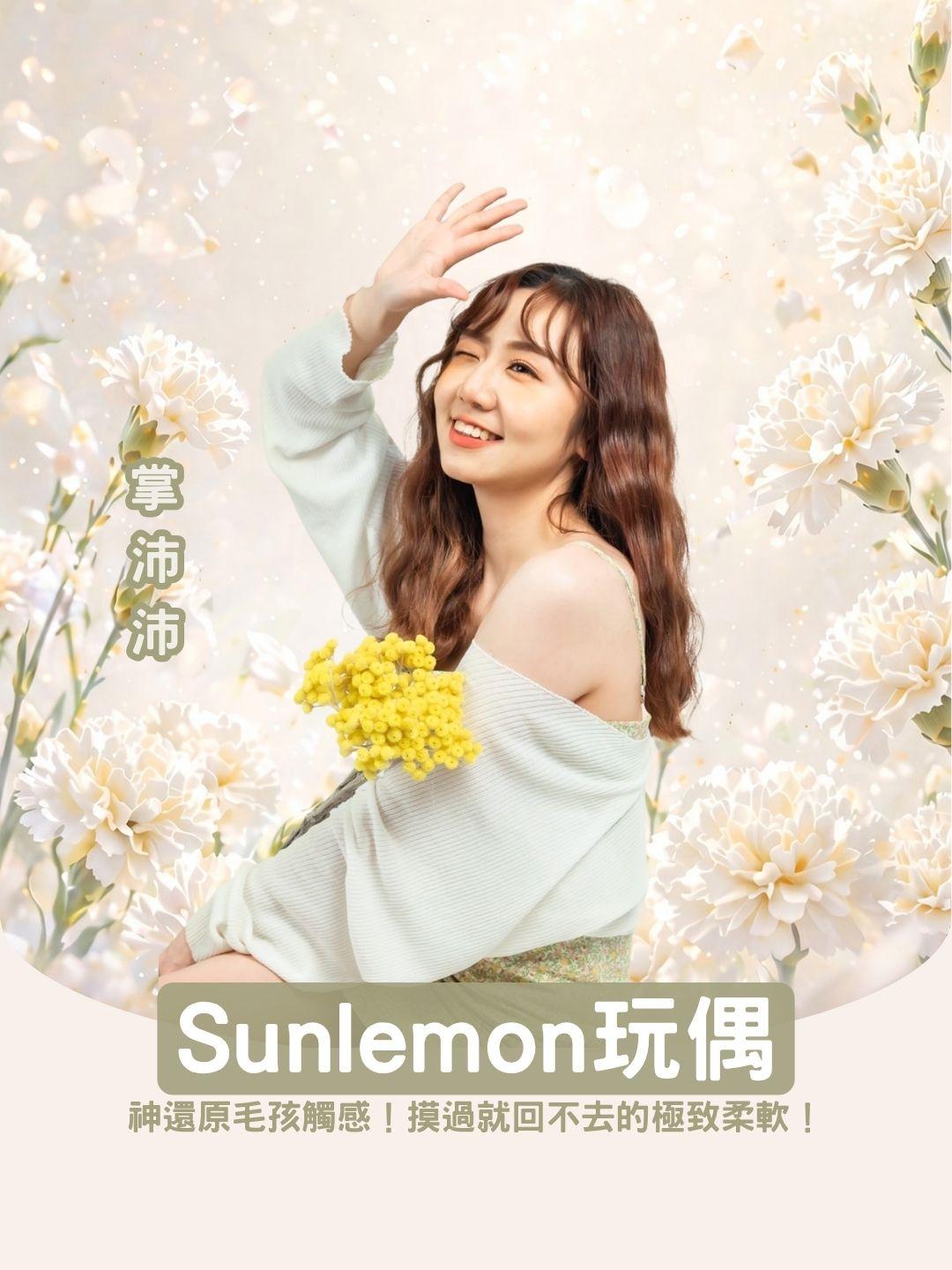 神還原毛孩觸感！Sunlemon 治癒系玩偶實測，摸過就回不去的極致柔軟！