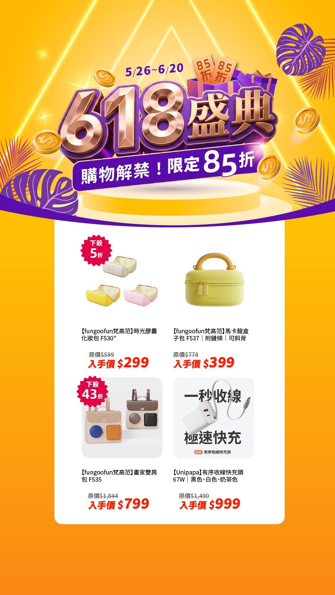 618盛典！購物解禁限定85折！