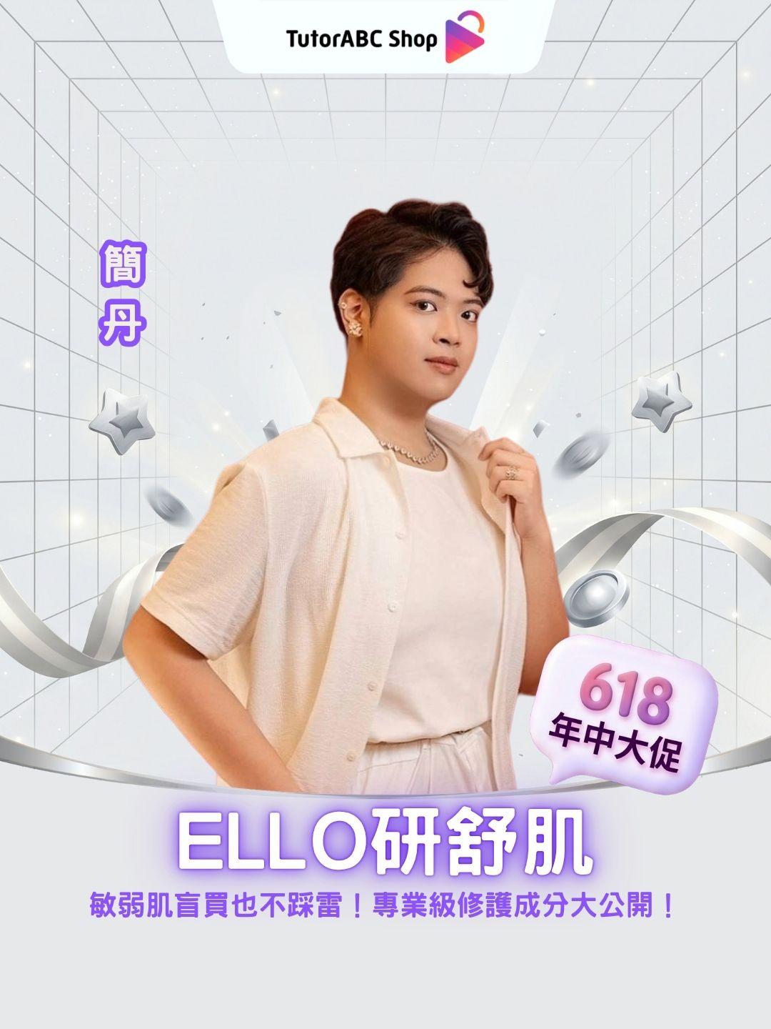 敏弱肌盲買也不踩雷！ELLO研舒肌全系列開箱，專業級修護成分大公開！