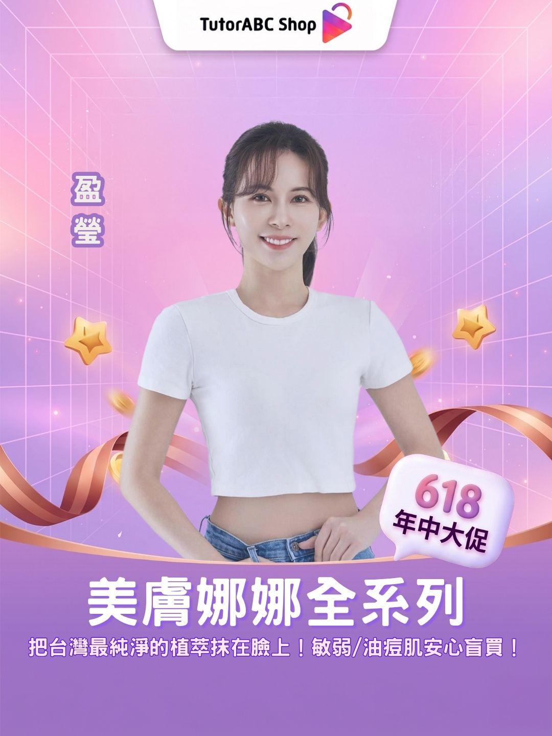 🌿把台灣最純淨的植萃抹在臉上！美膚娜娜全系列開箱，敏弱/油痘肌安心盲買！