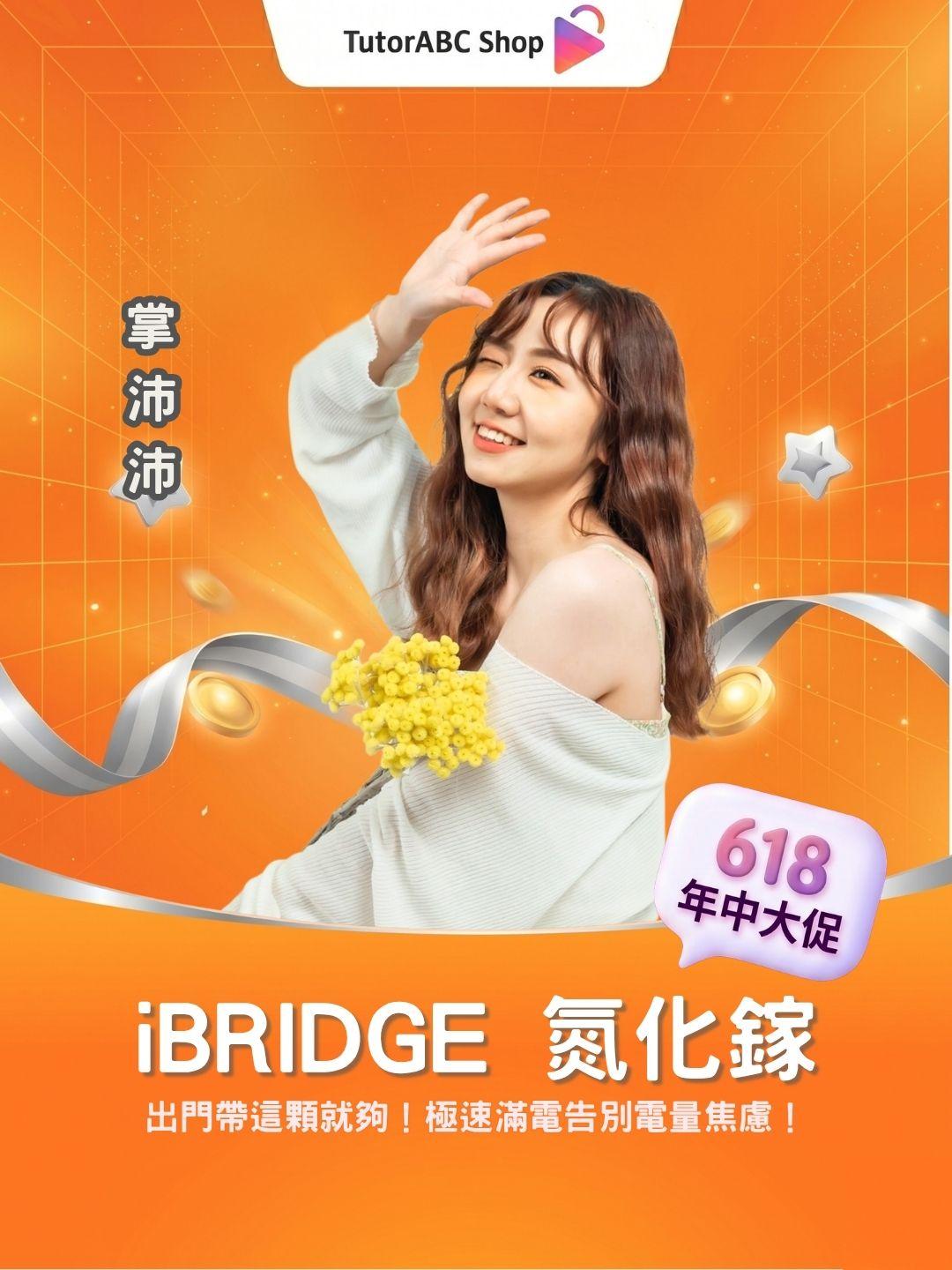 出門帶這顆就夠！iBRIDGE 氮化鎵 GaN 快充系列，極速滿電告別電量焦慮！