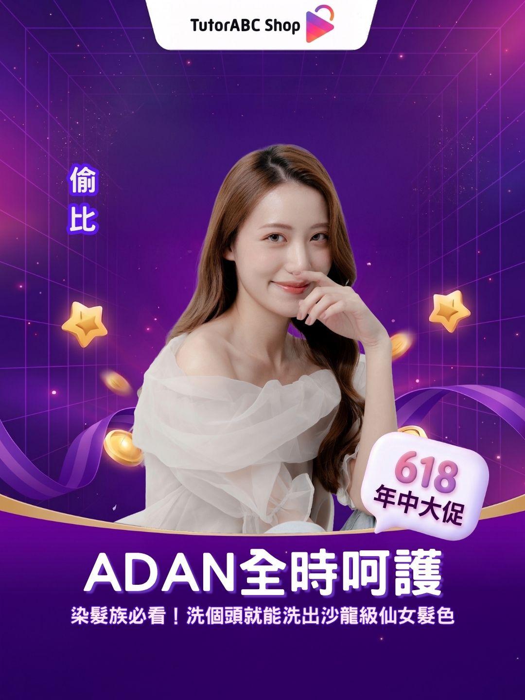 染髮族必看！ADAN全時呵護『神級補色/矯色洗』，洗個頭就能洗出沙龍級仙女髮色