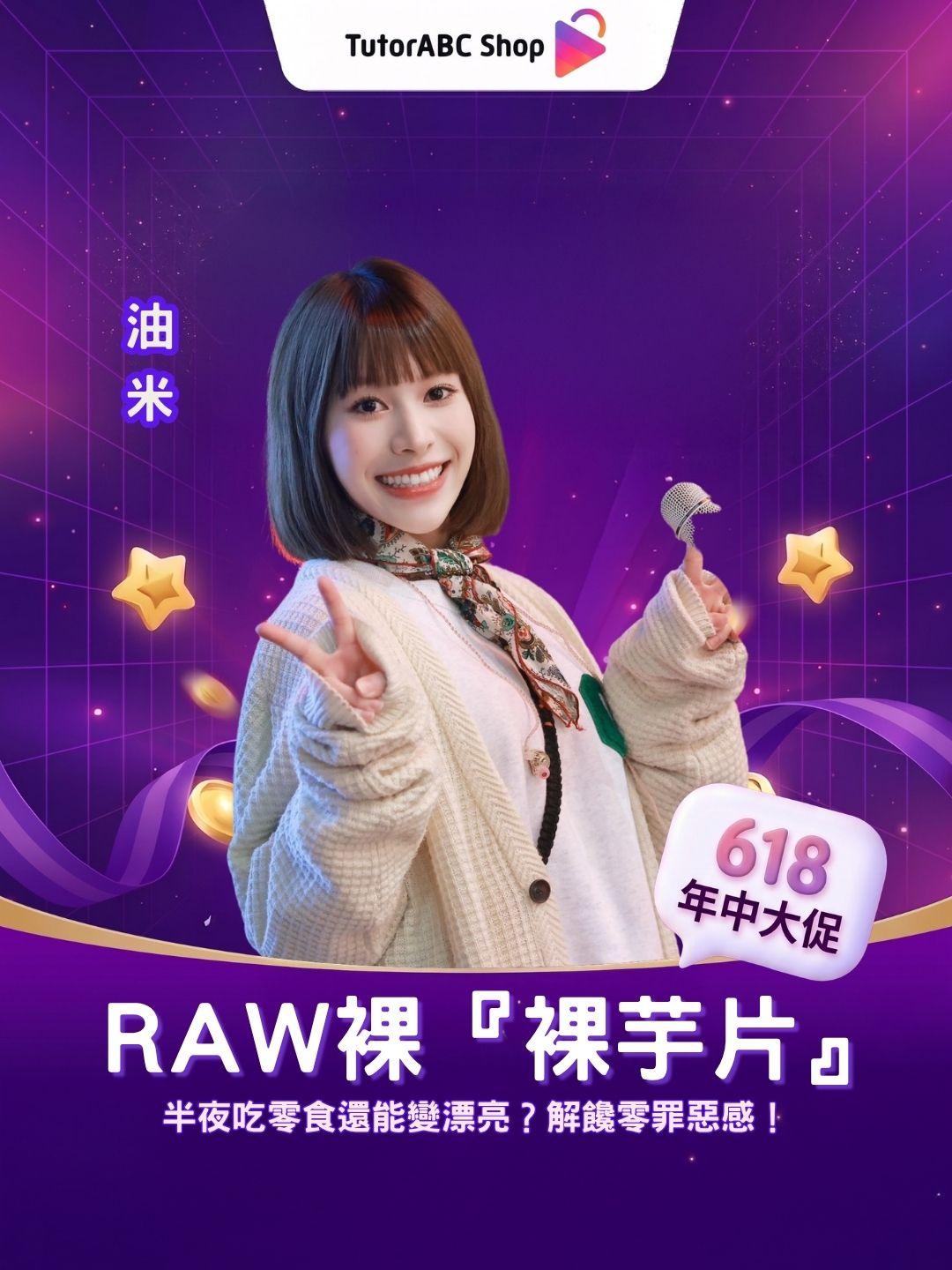 半夜吃零食還能變漂亮？RAW裸『玻尿酸裸芋片』開箱，解饞零罪惡感！