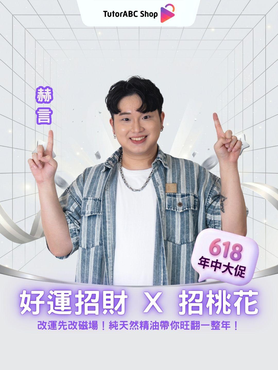 改運先改磁場！「好運招財 X 招桃花」純天然精油帶你旺翻一整年！