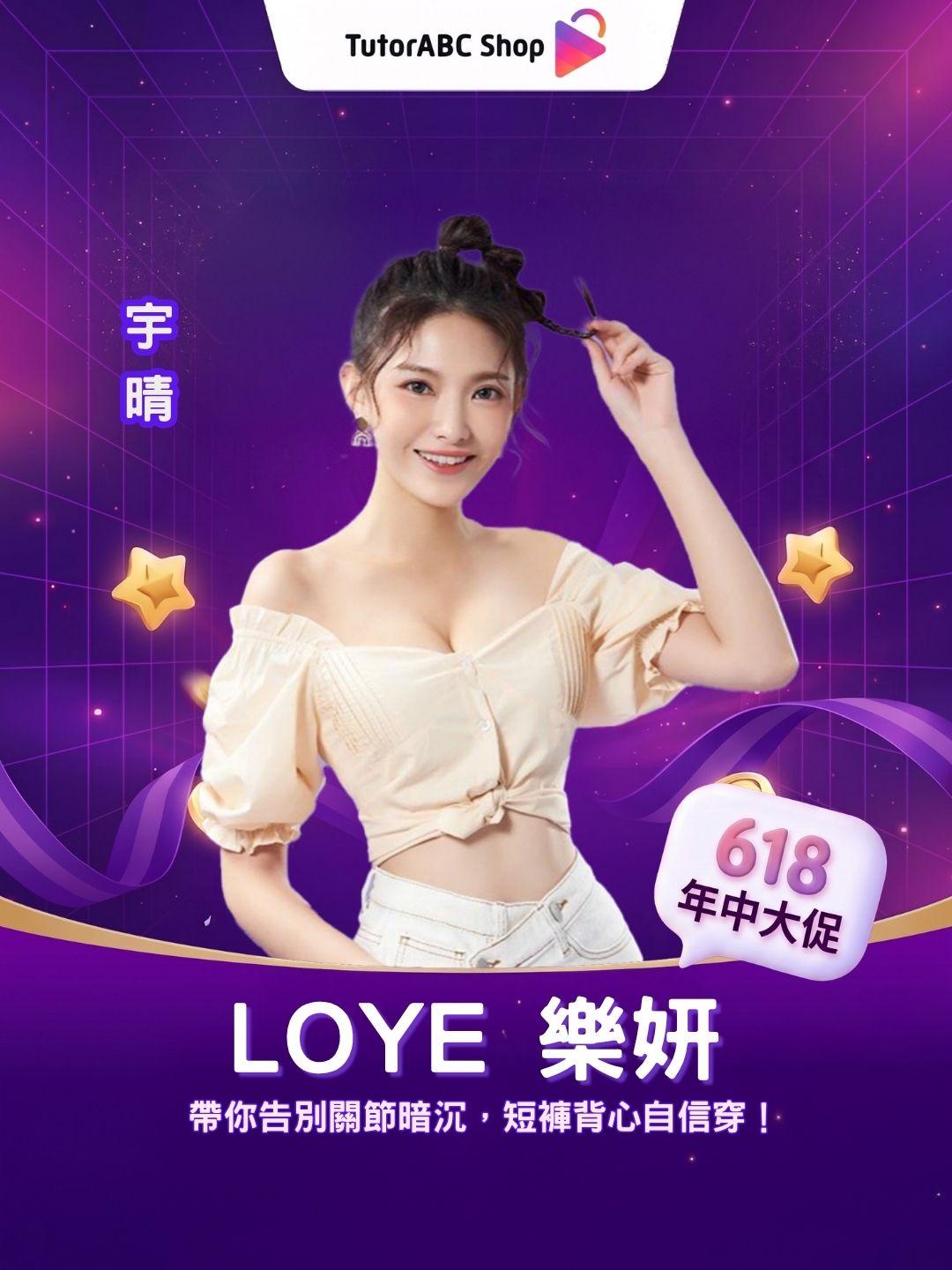 無懼夏日！LOYE 樂妍 帶你告別關節暗沉，短褲背心自信穿！