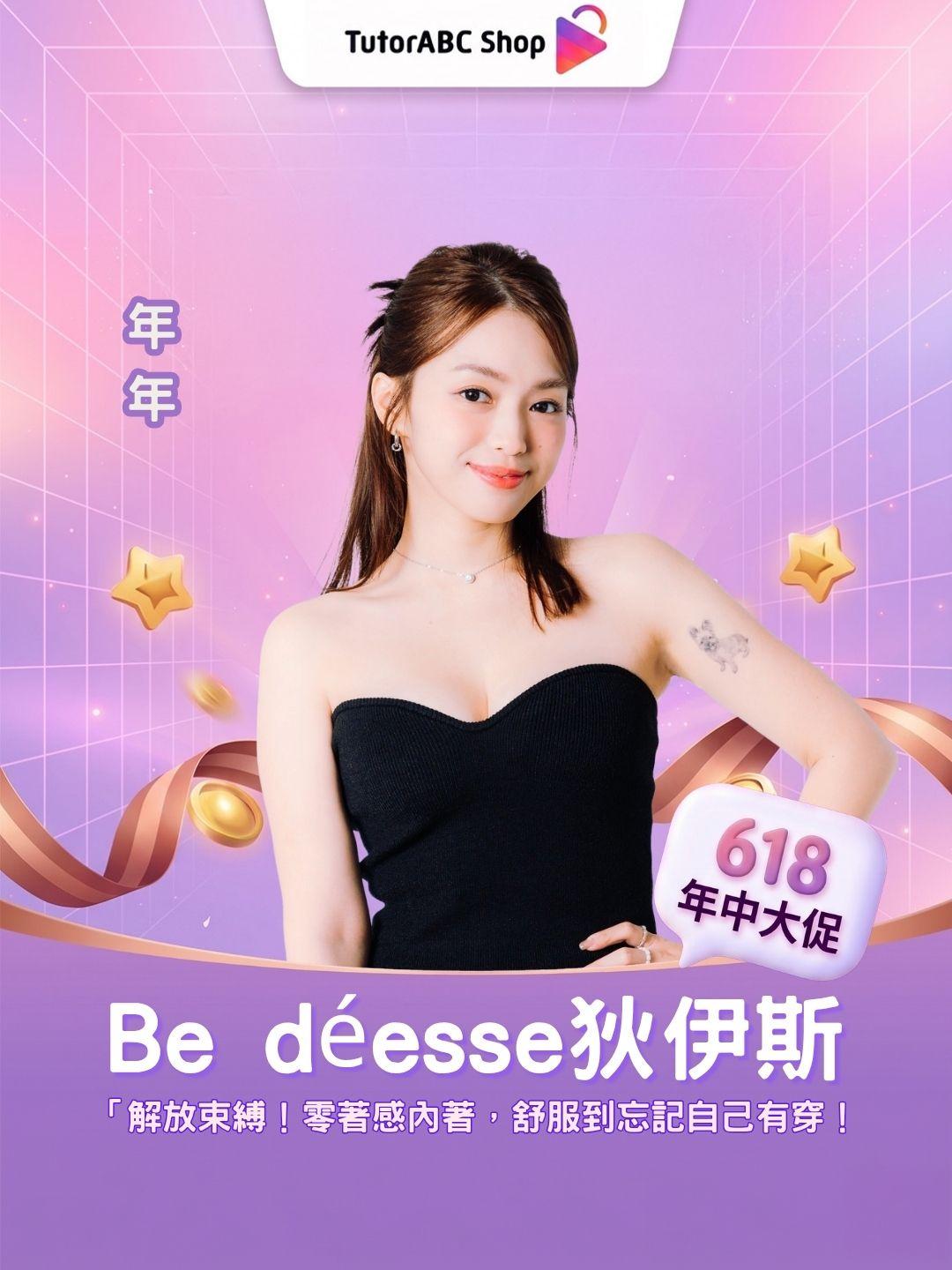 「解放束縛！Be déesse 狄伊斯 零著感內著，舒服到忘記自己有穿！