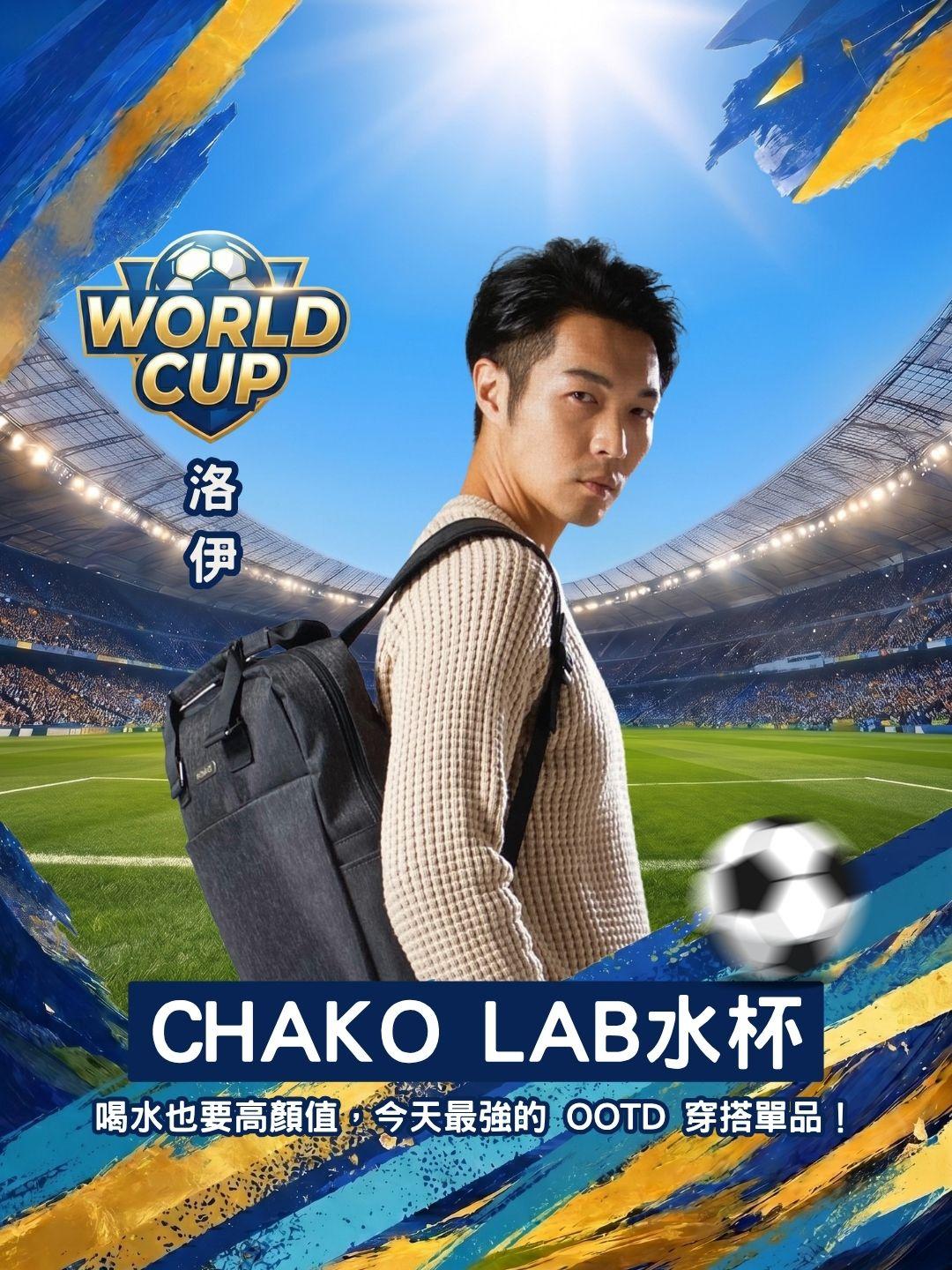 喝水也要高顏值！CHAKO LAB 爆款水杯，今天最強的 OOTD 穿搭單品！