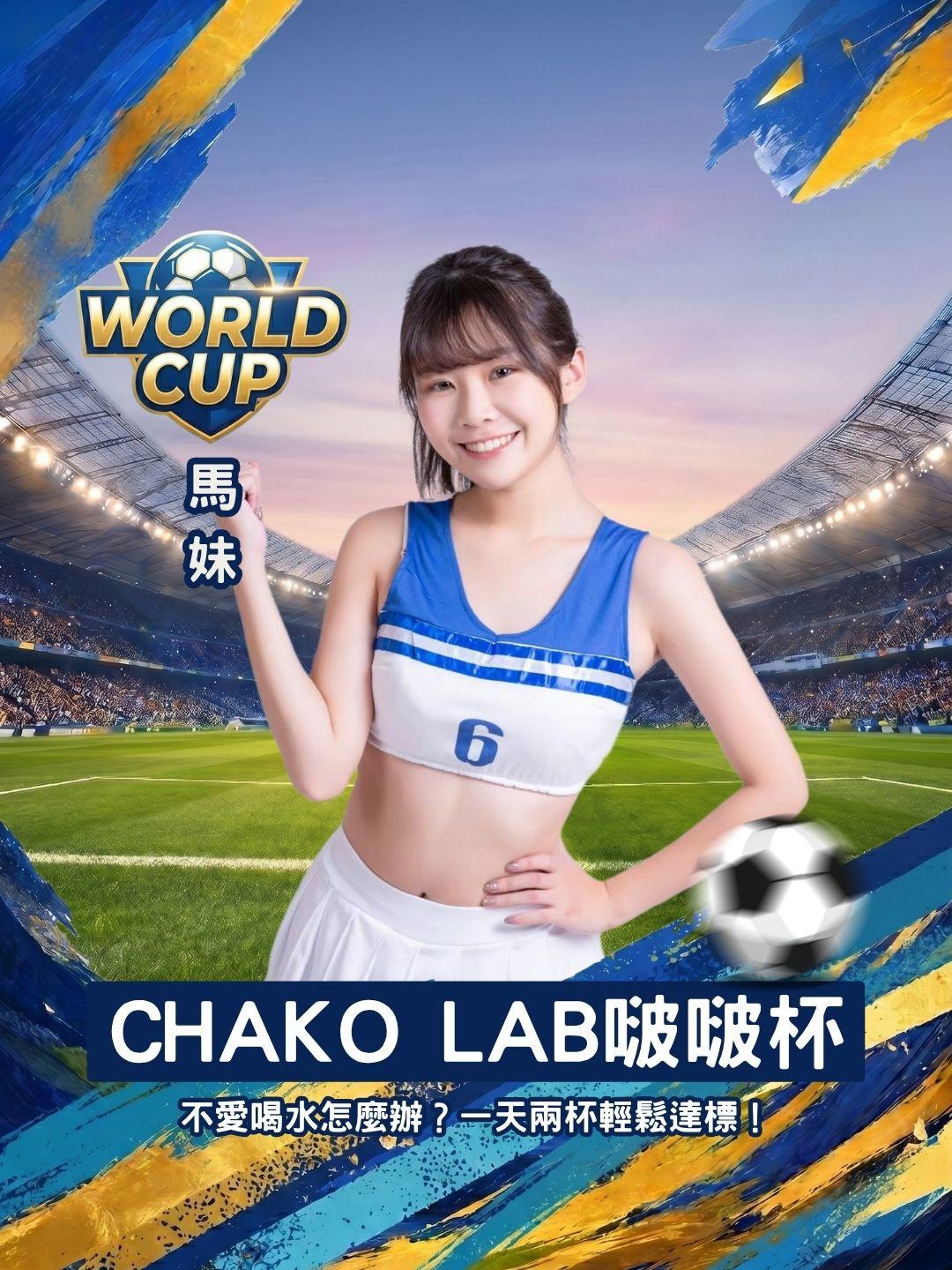 不愛喝水怎麼辦？CHAKO LAB 大容量啵啵杯，一天兩杯輕鬆達標！