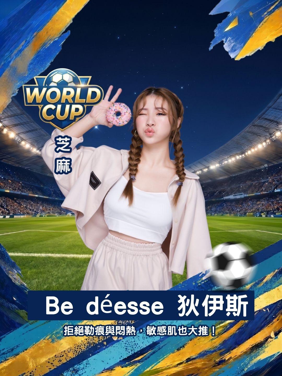 拒絕勒痕與悶熱🚫 Be déesse 狄伊斯 親膚無痕系列，敏感肌也大推！