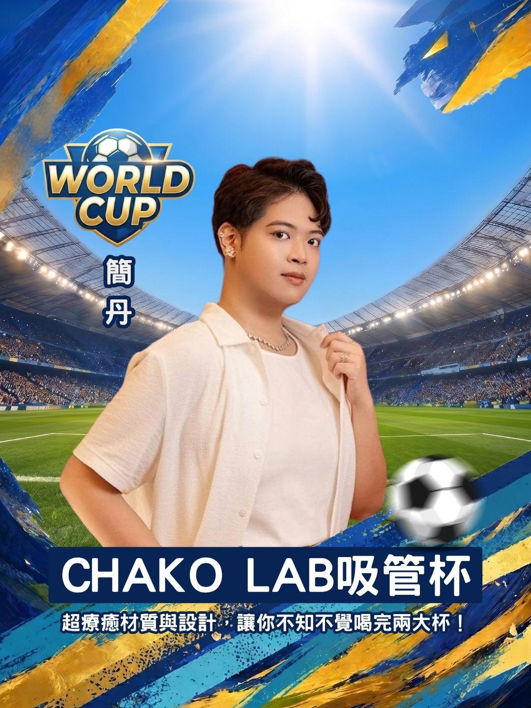 CHAKO LAB 吸管杯實測！超療癒材質與設計，讓你不知不覺喝完兩大杯！