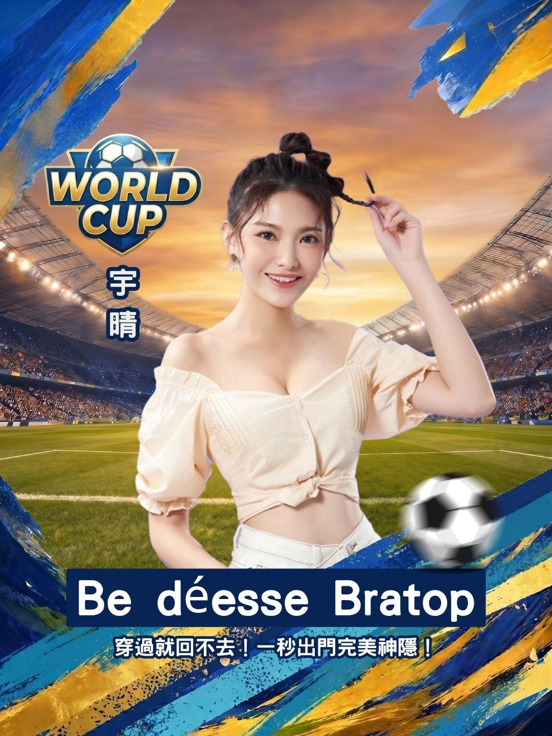 穿過就回不去！Be déesse 零負擔美型 Bratop，一秒出門完美神隱！