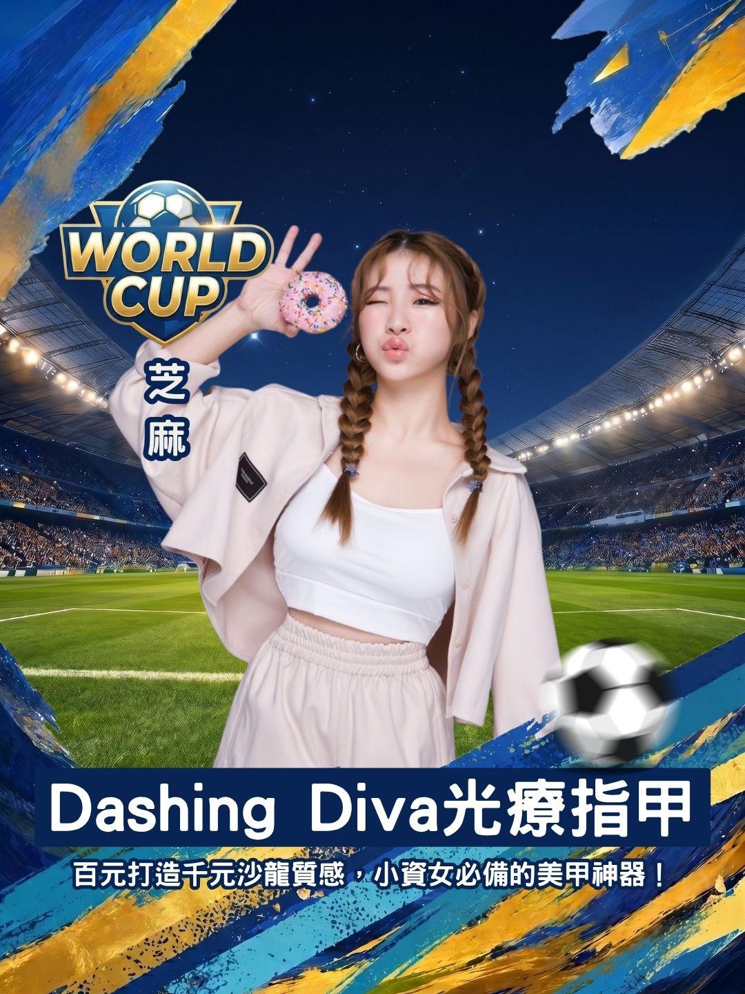 百元打造千元沙龍質感💰 Dashing Diva 居家光療指甲開箱，小資女必備的美甲神器！