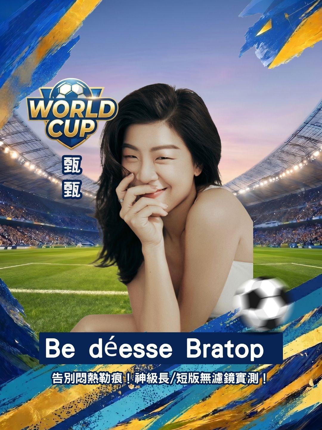 告別悶熱勒痕！Be déesse 神級長/短版 Bratop 無濾鏡實測！