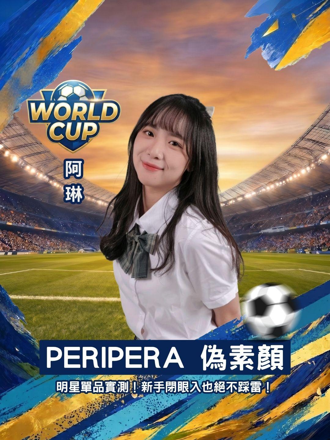 打造高級偽素顏！PERIPERA 明星單品實測，新手閉眼入也絕不踩雷！