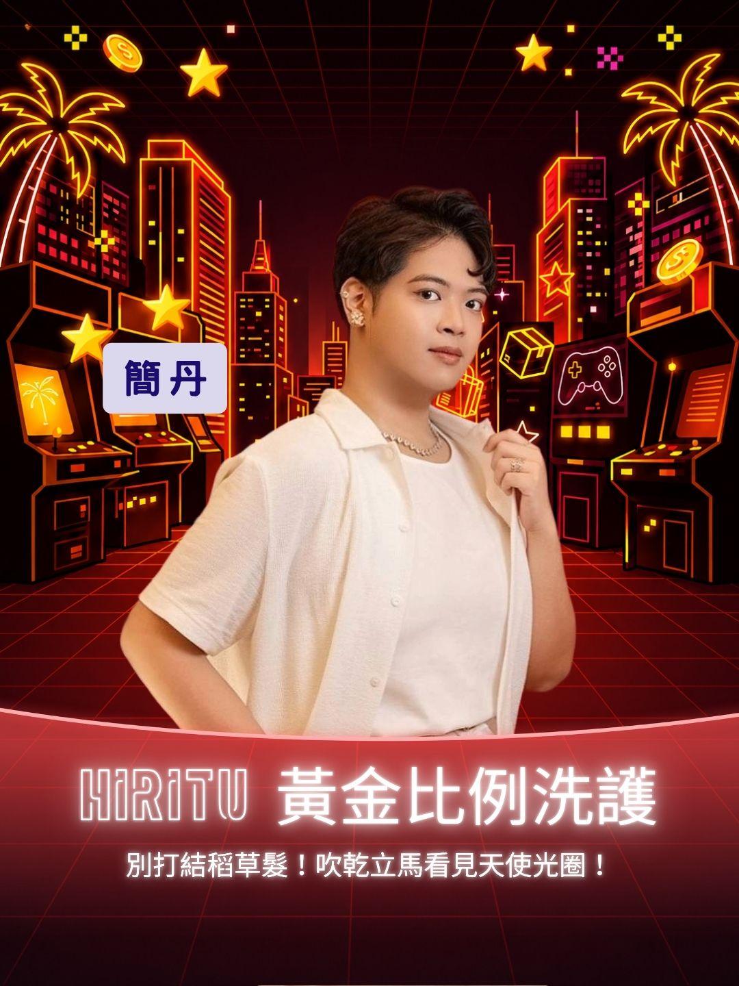 別打結稻草髮！hiritu 黃金比例洗護實測，吹乾立馬看見天使光圈！