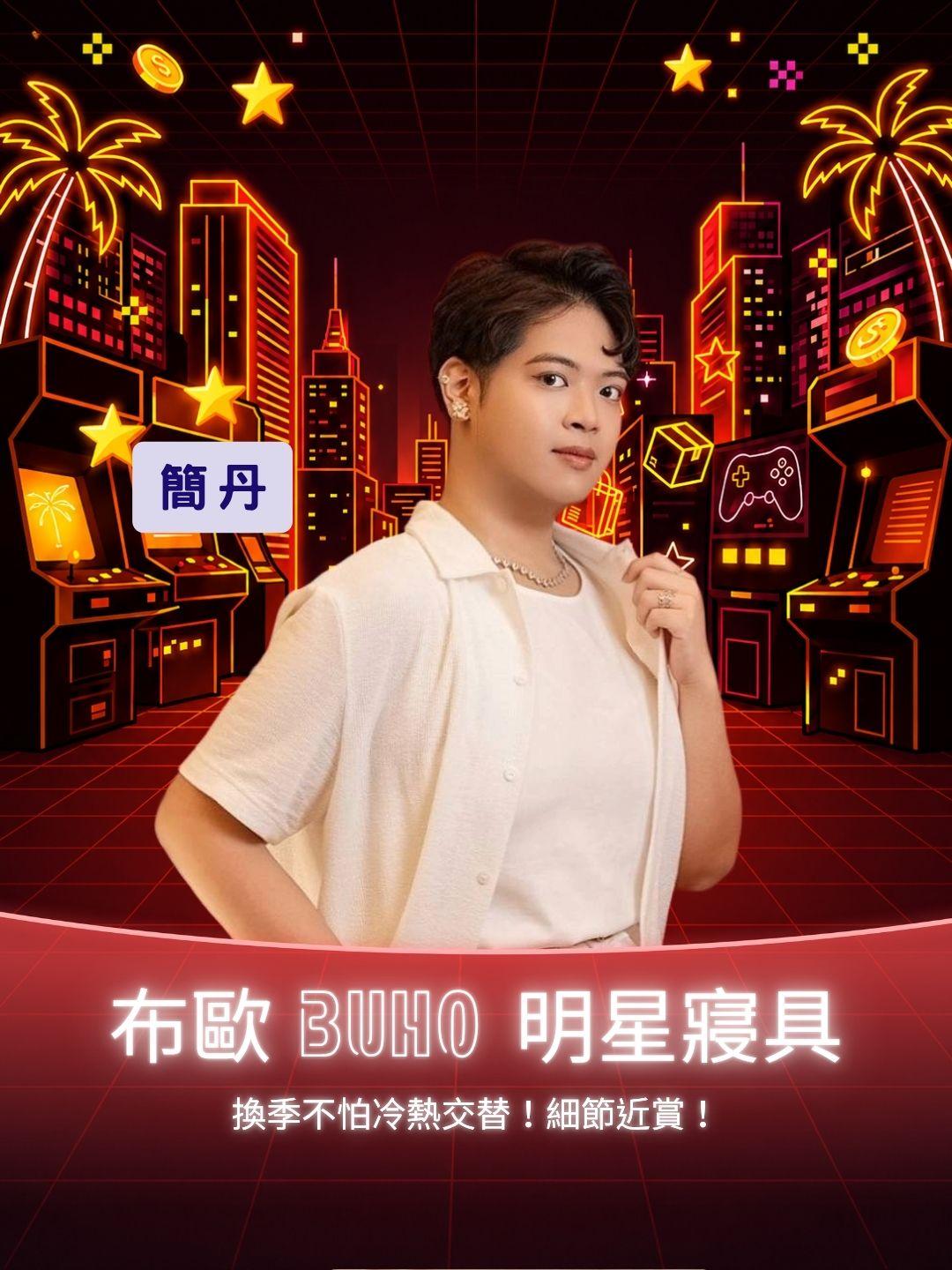 換季不怕冷熱交替！布歐 buho 明星寢具細節近賞！