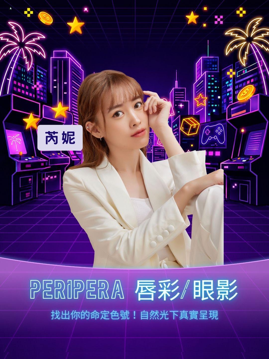 找出你的命定色號！peripera 熱門唇彩/眼影，自然光下真實呈現