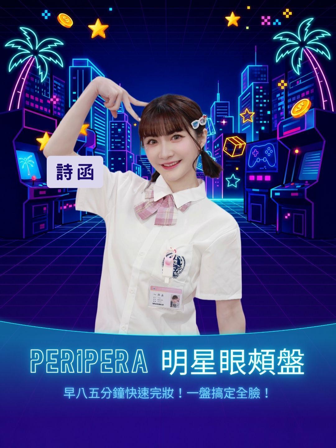 早八五分鐘快速完妝！peripera 明星眼頰盤，一盤搞定全臉！