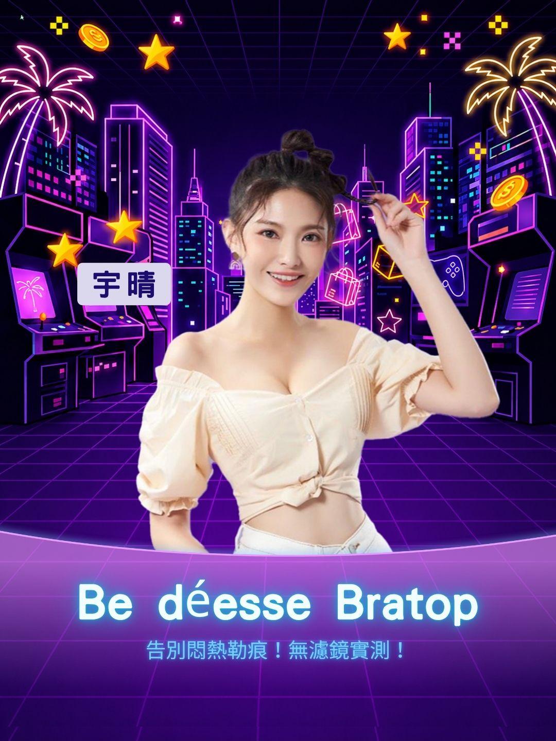 告別悶熱勒痕！Be déesse Bratop 無濾鏡實測！