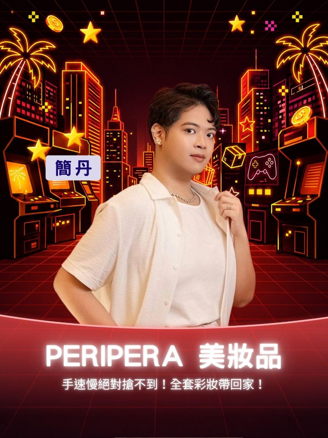 手速慢絕對搶不到！PERIPERA 熱銷色號到！全套彩妝帶回家！