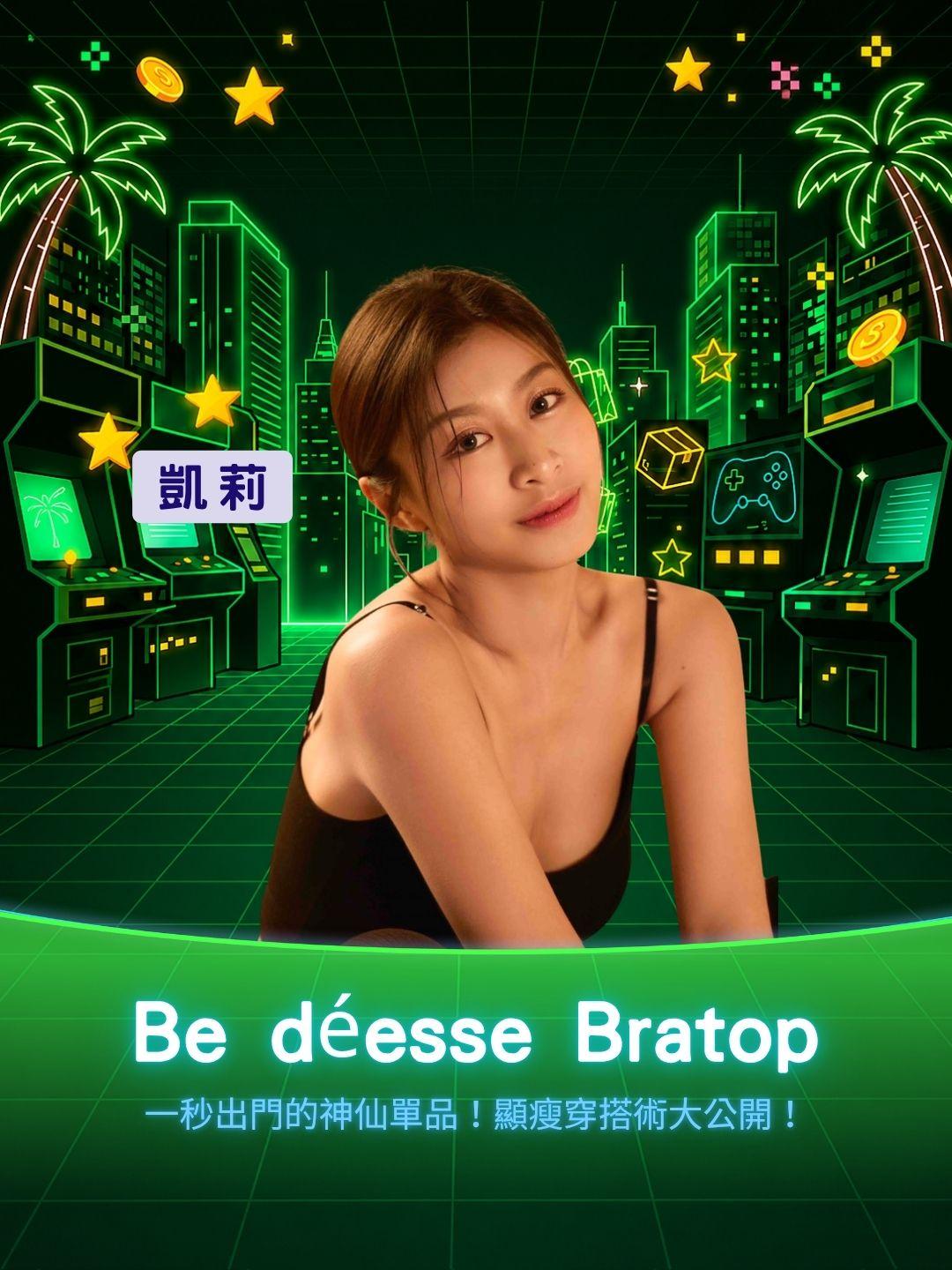 一秒出門的神仙單品！Be déesse百搭 Bratop 顯瘦穿搭術大公開！